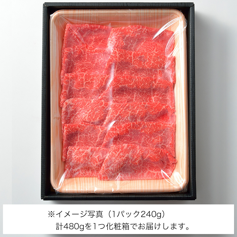 すき焼用　黒毛和牛A5もも肉480g（4人前）