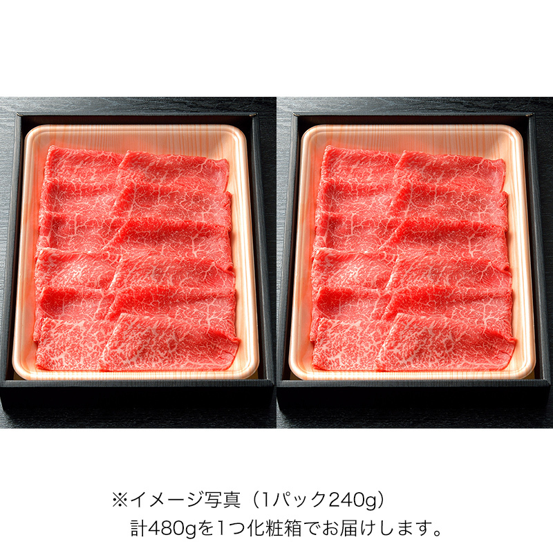 すき焼用　黒毛和牛A5もも肉480g（4人前）