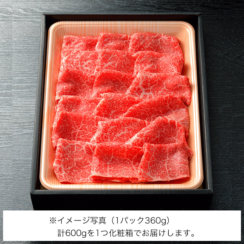 すき焼用　黒毛和牛A5もも肉600g（5人前）