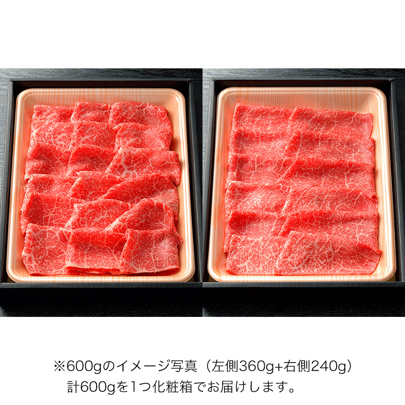 すき焼用　黒毛和牛A5もも肉600g（5人前）