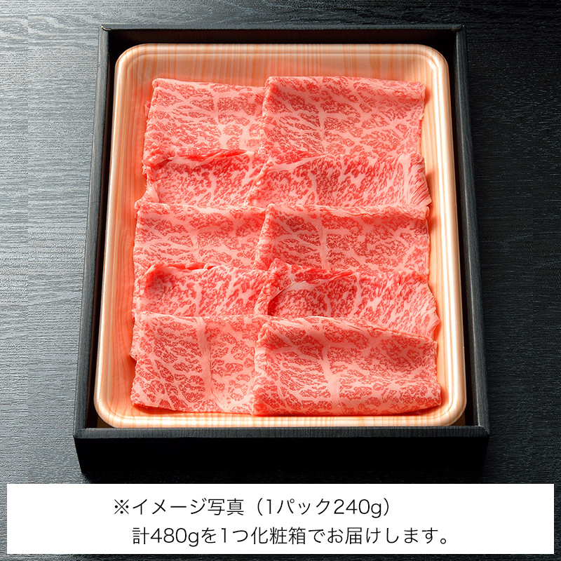 すき焼用　松阪牛A5もも肉480g（4人前）
