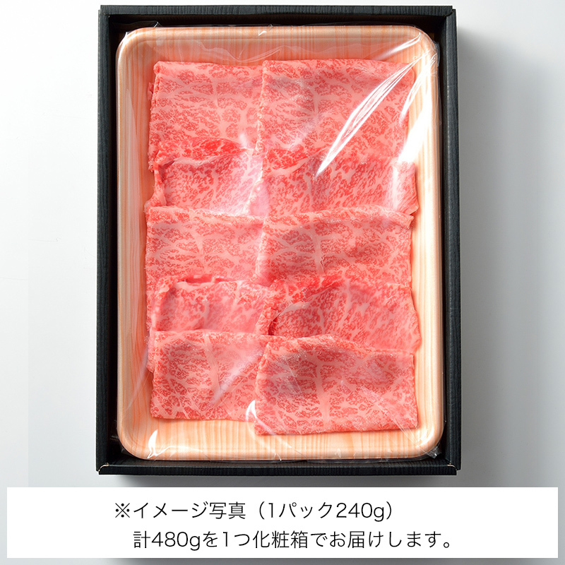 すき焼用　松阪牛A5もも肉480g（4人前）