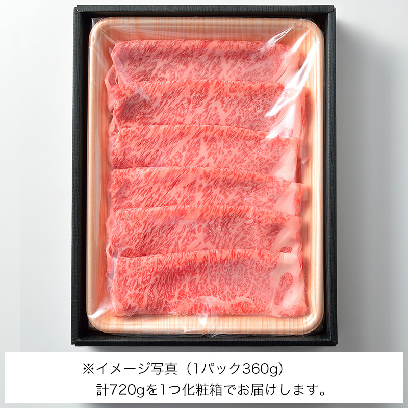 すき焼用　松阪牛A5ロース肉720g（4人前）