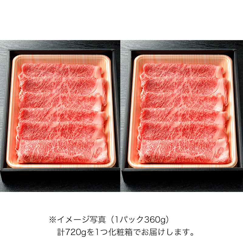 すき焼用　松阪牛A5ロース肉720g（4人前）