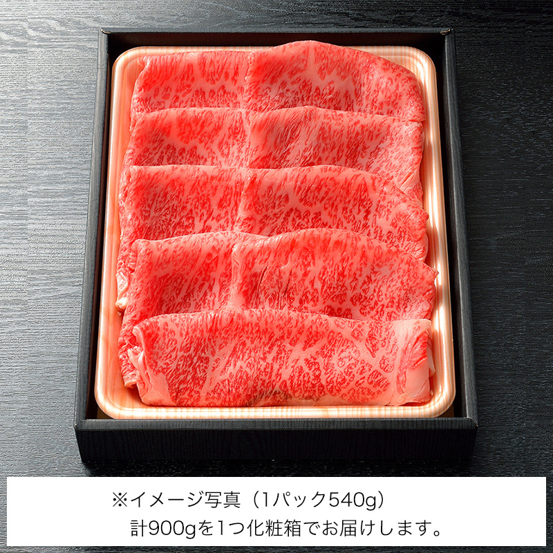 すき焼用　松阪牛A5ロース肉900g（5人前）