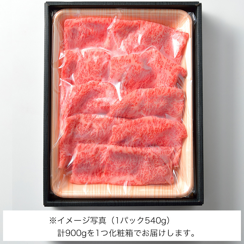 すき焼用　松阪牛A5ロース肉900g（5人前）