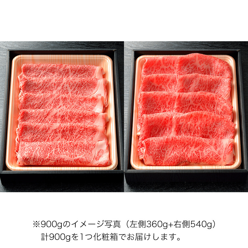 すき焼用　松阪牛A5ロース肉900g（5人前）