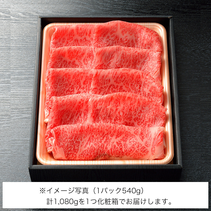 すき焼用　松阪牛A5ロース肉1,080g（6人前）