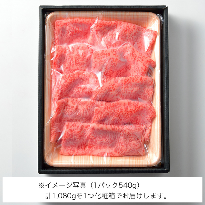 すき焼用　松阪牛A5ロース肉1,080g（6人前）