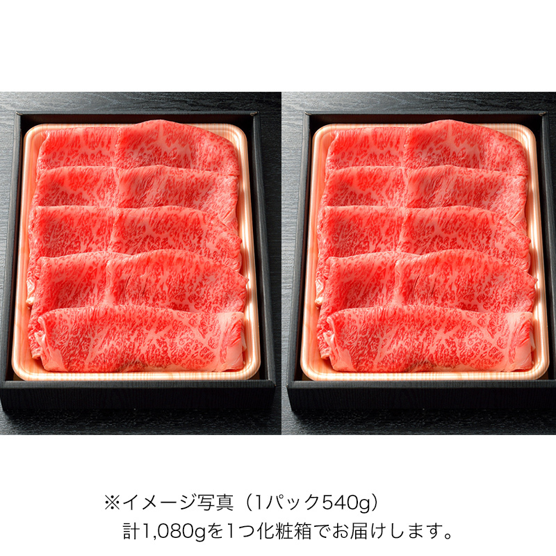 すき焼用　松阪牛A5ロース肉1,080g（6人前）