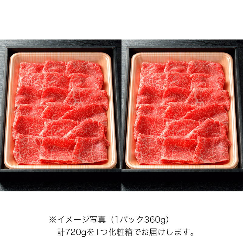 すき焼用　黒毛和牛A5もも肉720g（6人前）